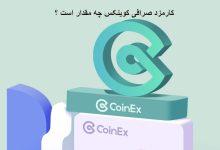 مقدار کارمزد صرافی کوینکس چقدر است