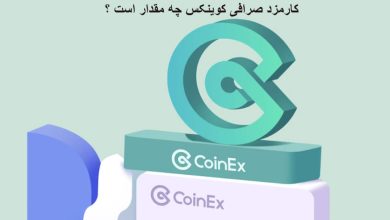مقدار کارمزد صرافی کوینکس چقدر است