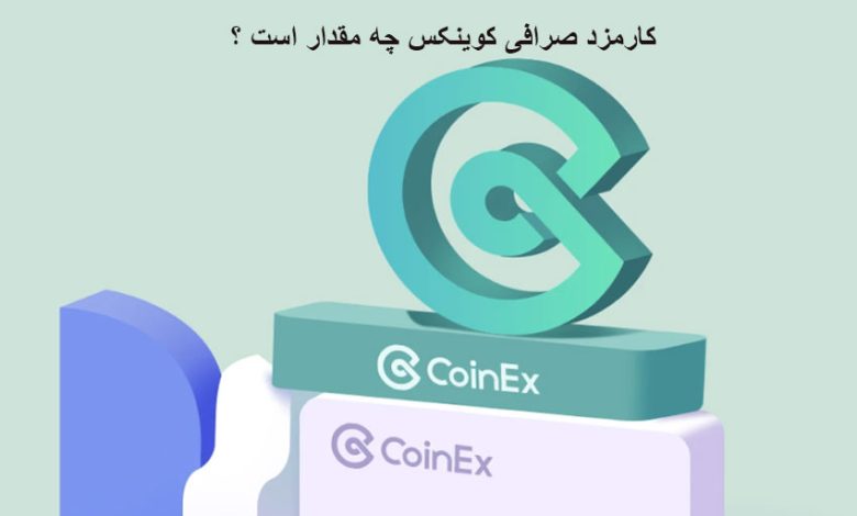 مقدار کارمزد صرافی کوینکس چقدر است