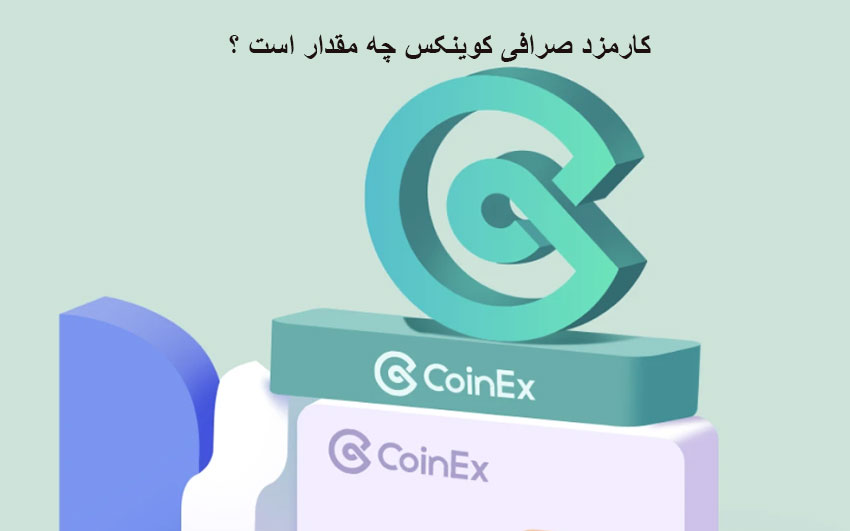 مقدار کارمزد صرافی کوینکس چقدر است؟