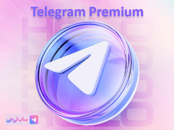 خرید اکانت پرمیوم تلگرام