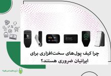 چرا کیف پول‌های سخت‌افزاری برای ایرانیان ضروری هستند؟