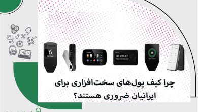 چرا کیف پول‌های سخت‌افزاری برای ایرانیان ضروری هستند؟