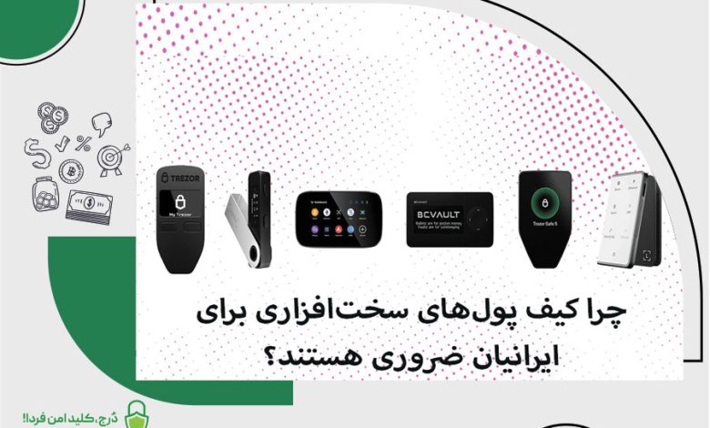 چرا کیف پول‌های سخت‌افزاری برای ایرانیان ضروری هستند؟