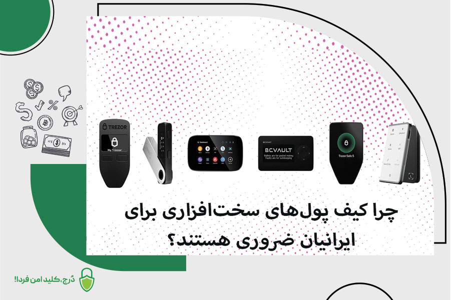 چرا کیف پولهای سختافزاری برای ایرانیان ضروری هستند؟