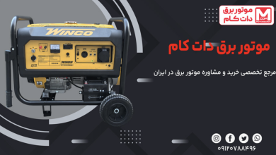 موتوربرق دات کام؛ مرجع تخصصی خرید و مشاوره موتور برق در ایران