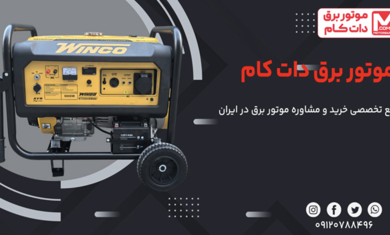 موتوربرق دات کام؛ مرجع تخصصی خرید و مشاوره موتور برق در ایران