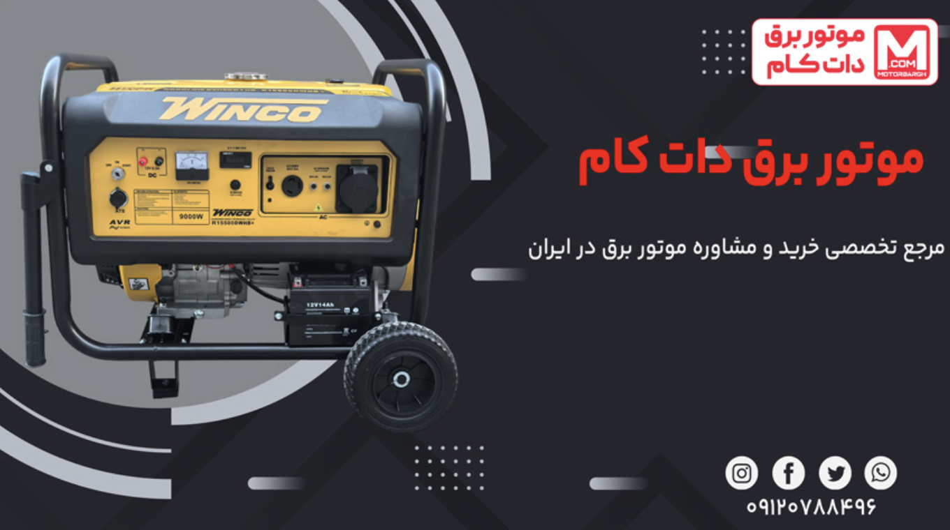 موتوربرق دات کام؛ مرجع تخصصی خرید و مشاوره موتور برق در ایران