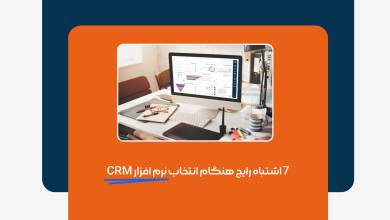 7 اشتباه رایج هنگام انتخاب نرم افزار CRM