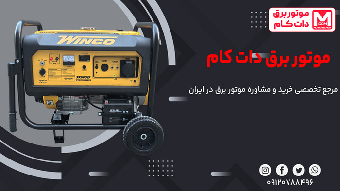 موتوربرق دات کام؛ مرجع تخصصی خرید و مشاوره موتور برق در ایران