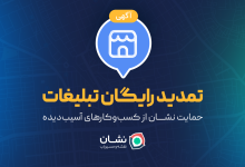 تمدید رایگان تبلیغات؛ حمایت نشان از کسب‌وکارهای آسیب‌دیده 