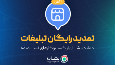 تمدید رایگان تبلیغات؛ حمایت نشان از کسب‌وکارهای آسیب‌دیده 