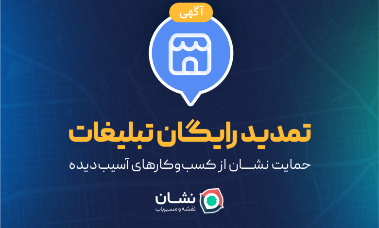 تمدید رایگان تبلیغات؛ حمایت نشان از کسب‌وکارهای آسیب‌دیده 