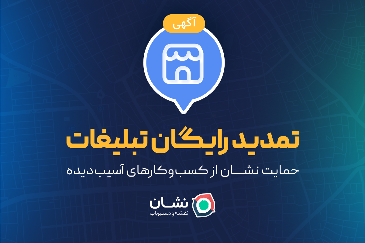 تمدید رایگان تبلیغات؛ حمایت نشان از کسب‌وکارهای آسیب‌دیده 