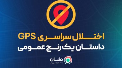 اختلال سراسری GPS: داستان یک رنج عمومی