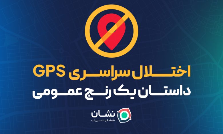 اختلال سراسری GPS: داستان یک رنج عمومی