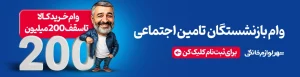 فقط با کارت حقوق بازنشستگی، بدون دغدغه، بدون ضامن!