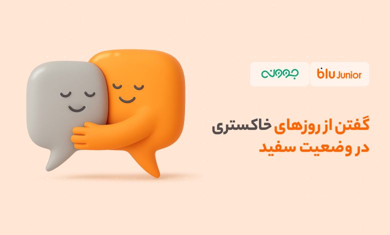 گفتن از روزهای خاکستری در وضعیت سفید 