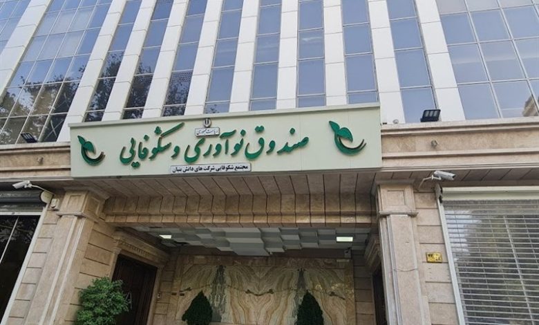 بسته ۵ همتی صندوق نوآوری و شکوفایی برای شرکت‌های آسیب دیده از جنگ