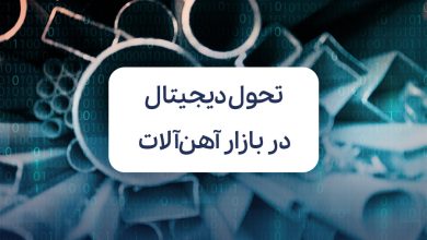 تحول دیجیتال در بازار آهن‌آلات