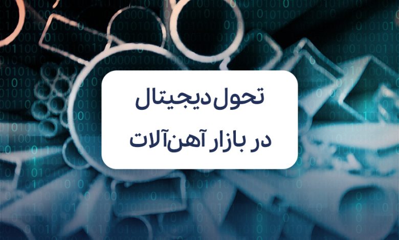 تحول دیجیتال در بازار آهن‌آلات
