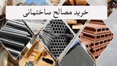 خرید مصالح ساختمانی