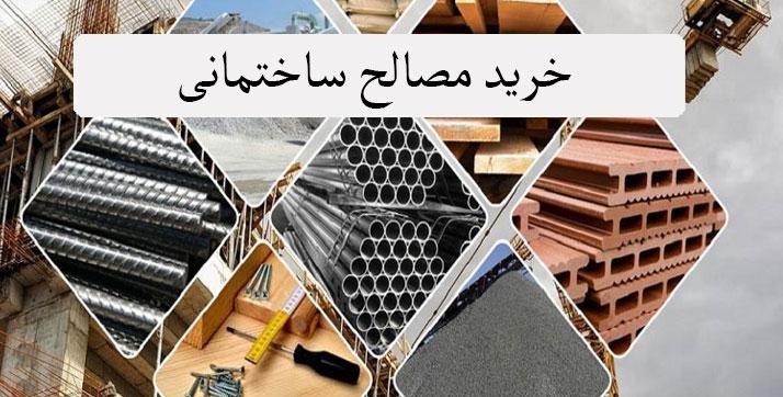 خرید مصالح ساختمانی