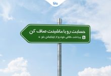 حسابت رو با ماشینت صاف کن