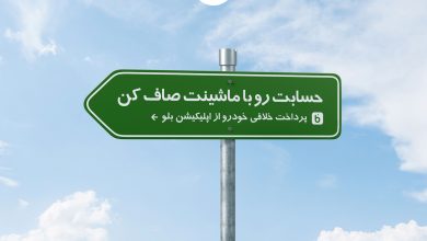 حسابت رو با ماشینت صاف کن