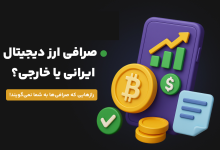 صرافی ارز دیجیتال ایرانی بهتر است یا خارجی؟ رازهایی که صرافی‌ها به شما نمی‌گویند!