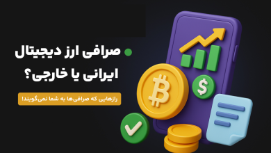 صرافی ارز دیجیتال ایرانی بهتر است یا خارجی؟ رازهایی که صرافی‌ها به شما نمی‌گویند!