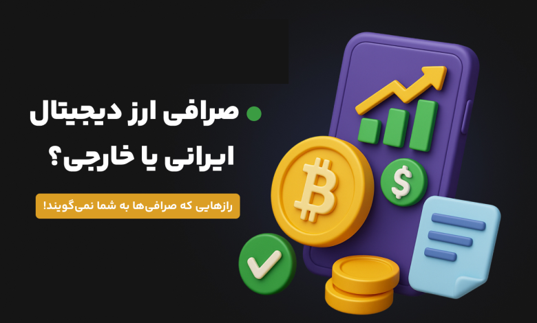 صرافی ارز دیجیتال ایرانی بهتر است یا خارجی؟ رازهایی که صرافی‌ها به شما نمی‌گویند!
