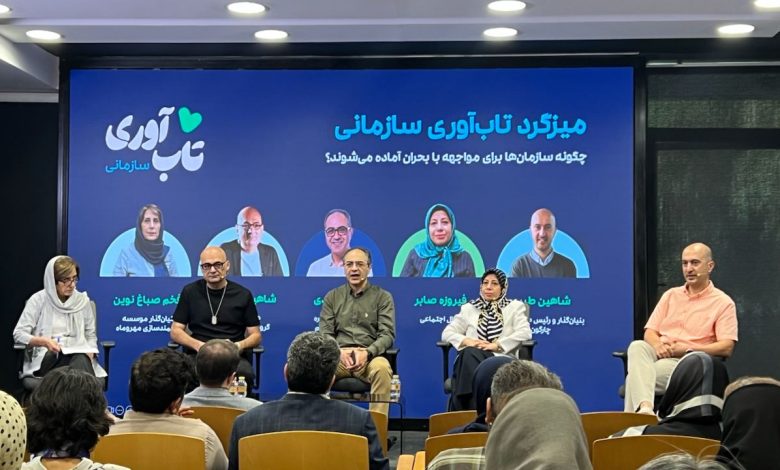 تاب‌آوری سازمانی؛ از تغییر پارادایم اهدا کننده و دریافت کننده، تا خلق ارزش مشترک NGOها نیازمند بازتعریف نقش؛ تجربه مدیران در نشست تاب‌آوری