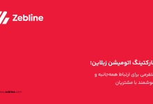 مارکتینگ اتومیشن زبلاین