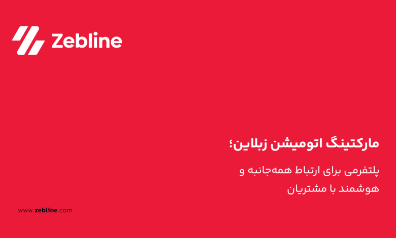 مارکتینگ اتومیشن زبلاین