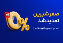 صفر شیرین "میلی" برای آشتی دوباره کاربران
