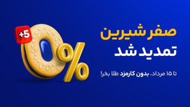 صفر شیرین "میلی" برای آشتی دوباره کاربران