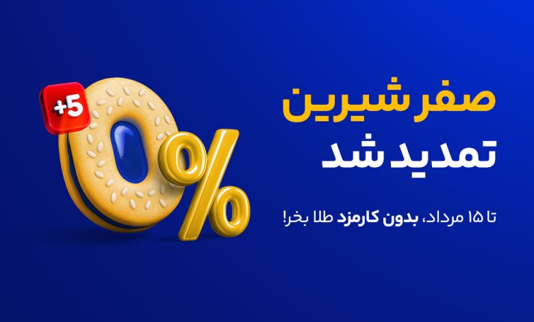 صفر شیرین "میلی" برای آشتی دوباره کاربران