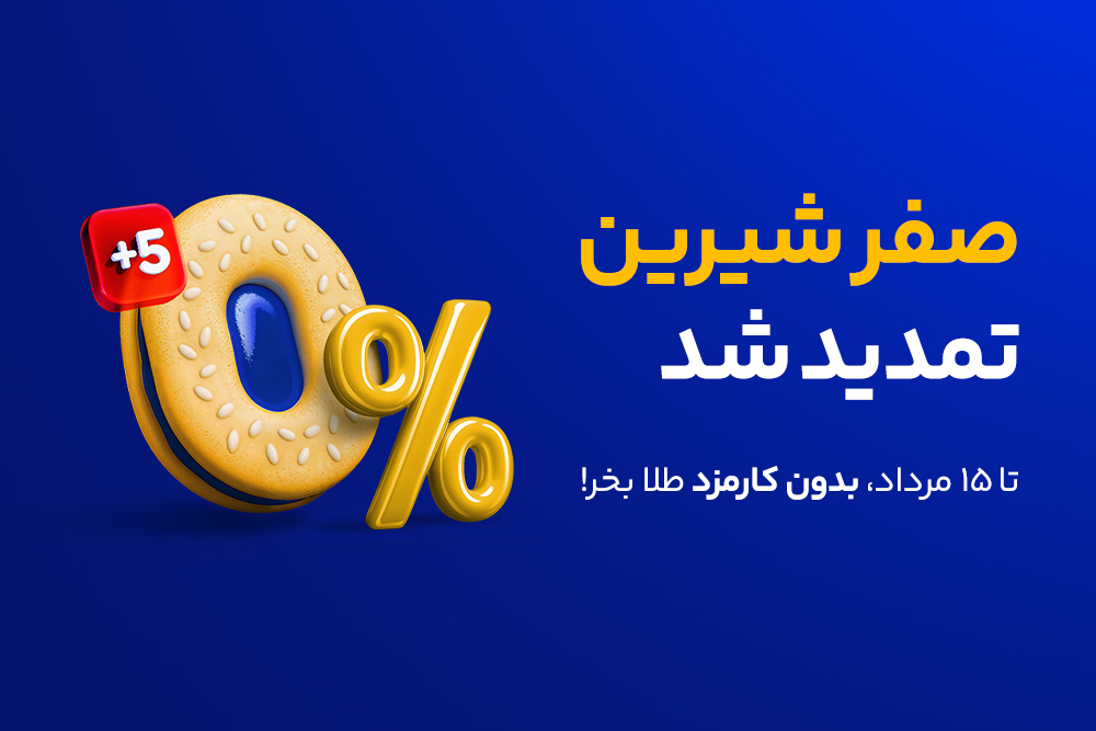 صفر شیرین “میلی” برای آشتی دوباره کاربران