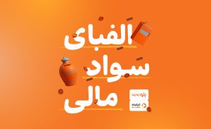 دوره آموزشی «الفبای سواد مالی» برای کاربران بلوجونیور در فیلیمو مدرسه رایگان شد