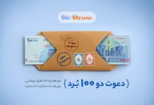 هدیه «دعوت از دوستان» بلو ۲۰۰ هزار تومان شد