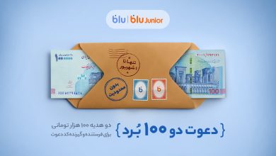 هدیه «دعوت از دوستان» بلو ۲۰۰ هزار تومان شد