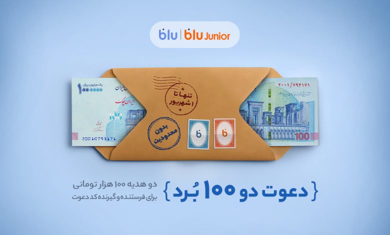 هدیه «دعوت از دوستان» بلو ۲۰۰ هزار تومان شد