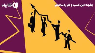 چگونه یک ایده ساده به برندی میلیارددلاری تبدیل می‌شود؟