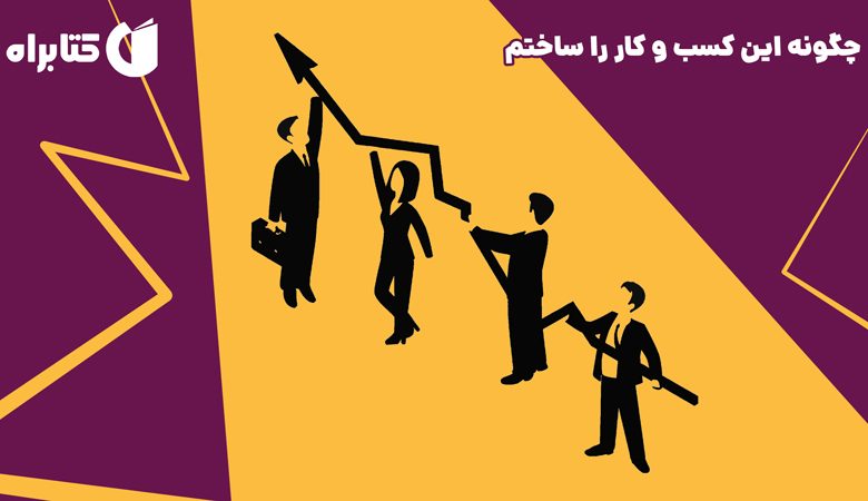 چگونه یک ایده ساده به برندی میلیارددلاری تبدیل می‌شود؟