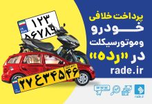 سرویس جدید رده: پرداخت خلافی خودرو و موتورسیکلت