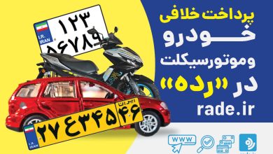 سرویس جدید رده: پرداخت خلافی خودرو و موتورسیکلت
