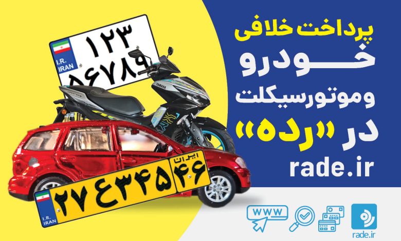 سرویس جدید رده: پرداخت خلافی خودرو و موتورسیکلت
