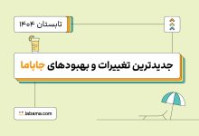 نگاهی به جدیدترین امکانات و تغییرات جاباما در تابستان ۱۴۰۴