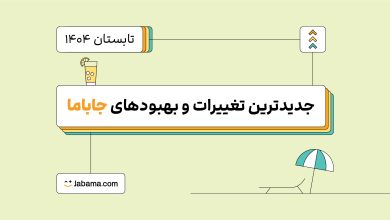 نگاهی به جدیدترین امکانات و تغییرات جاباما در تابستان ۱۴۰۴